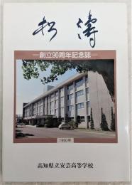 松濤　(高知県立安芸高等学校　創立90周年記念誌)