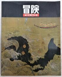 冒険KOCHI　No.2