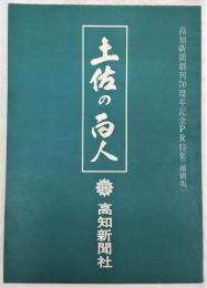 土佐の百人：高知新聞創刊70周年記念PR特集(縮刷版)
