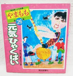 高知県こども詩集　やまもも　第26集  元気ひゃくばい