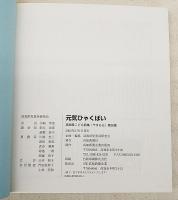 高知県こども詩集　やまもも　第26集  元気ひゃくばい