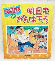 高知県こども詩集　やまもも　第28集　明日もがんばろう