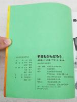 高知県こども詩集　やまもも　第28集　明日もがんばろう