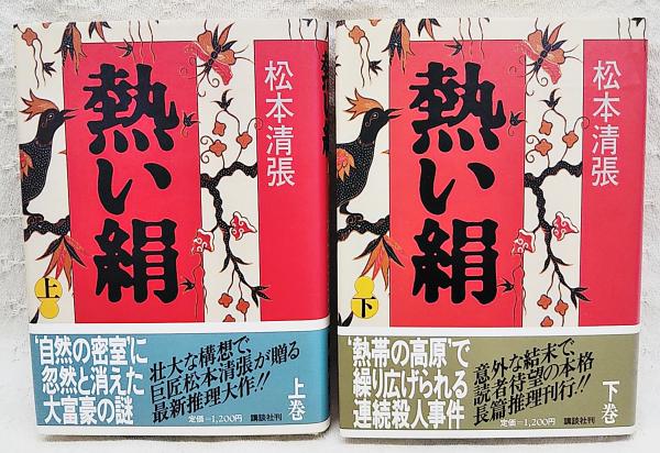 熱い絹 上下巻 2冊セット 松本清張 著 ぶっくいん高知 古書部 古本 中古本 古書籍の通販は 日本の古本屋 日本の古本屋