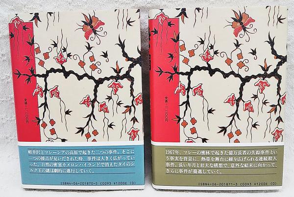 熱い絹 上下巻 2冊セット 松本清張 著 ぶっくいん高知 古書部 古本 中古本 古書籍の通販は 日本の古本屋 日本の古本屋