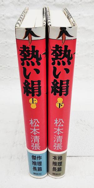 熱い絹 上下巻 2冊セット 松本清張 著 ぶっくいん高知 古書部 古本 中古本 古書籍の通販は 日本の古本屋 日本の古本屋