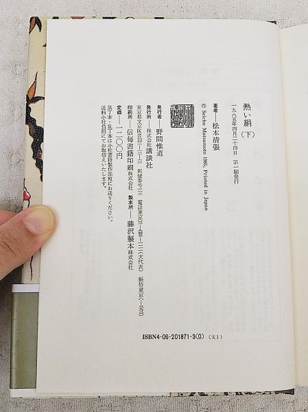 熱い絹 上下巻 2冊セット 松本清張 著 ぶっくいん高知 古書部 古本 中古本 古書籍の通販は 日本の古本屋 日本の古本屋
