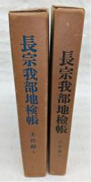 長宗我部地検帳　土佐郡　上・下巻(2冊揃い)