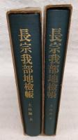 長宗我部地検帳　土佐郡　上・下巻(2冊揃い)