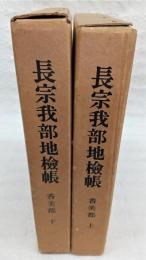 長宗我部地検帳　香美郡　上・下巻(2冊揃い)