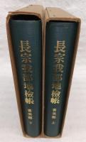 長宗我部地検帳　香美郡　上・下巻(2冊揃い)
