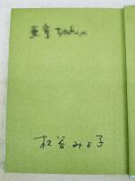 まえがみ太郎　（著者サイン入り 宛名入り）