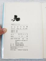 まえがみ太郎　（著者サイン入り 宛名入り）