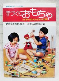 手づくりおもちゃ―《伝承・創作おもちゃ93種》
　実用百科シリーズ200