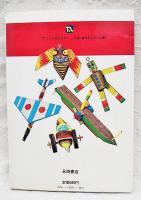 手づくりおもちゃ―《伝承・創作おもちゃ93種》
　実用百科シリーズ200