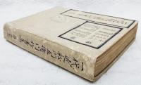 一代近松門左衛門作書集　第二巻　戯曲叢書第5冊