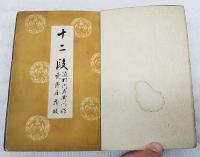 一代近松門左衛門作書集　第二巻　戯曲叢書第5冊