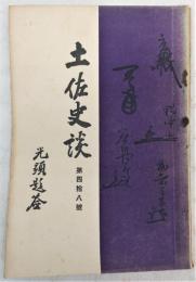 土佐史談　第48号　民俗学に就て…ほか