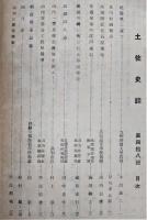 土佐史談　第48号　民俗学に就て…ほか
