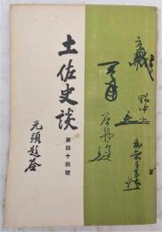 土佐史談　第44号　寺院門前町の研究…ほか