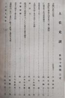 土佐史談　第44号　寺院門前町の研究…ほか