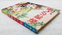 母への讃歌　児童文庫