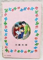 せむしの子馬　児童文庫　カバヤ