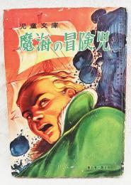 魔界の冒険児　児童文庫　第5巻・第4号　カバヤ