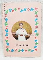 魔界の冒険児　児童文庫　第5巻・第4号　カバヤ