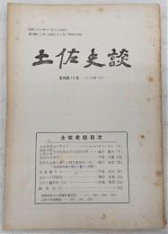 土佐史談　復刊第13号(通刊92号)　高知平野に於ける先史時代海岸汀線の研究…ほか