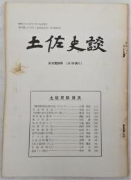 土佐史談　復刊第26号(通刊105号)　「警視隊四国出張日誌」について…ほか