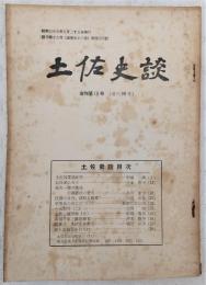 土佐史談　復刊第19号(通刊98号)　土佐国茶道史序…ほか