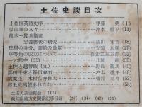 土佐史談　復刊第19号(通刊98号)　土佐国茶道史序…ほか