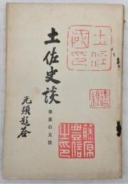 土佐史談　第35号　天明の米騒動…ほか