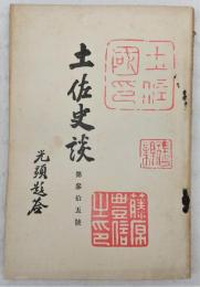 土佐史談　第35号　天明の米騒動…ほか