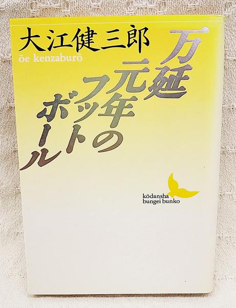 万延元年のフットボール(大江健三郎 著) / 古本、中古本、古書籍の通販