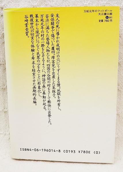 万延元年のフットボール(大江健三郎 著) / 古本、中古本、古書籍