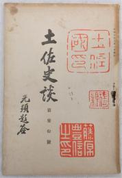 土佐史談　第30号　津野氏と大平氏…ほか