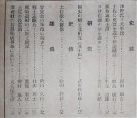 土佐史談　第30号　津野氏と大平氏…ほか