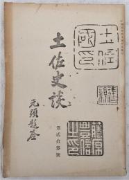 土佐史談　第23号　土佐の切支丹宗…ほか