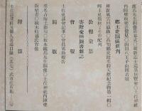 土佐史談　第23号　土佐の切支丹宗…ほか