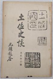 土佐史談　第21号　(史蹟名勝)浦戸湾沿革と其の史蹟…ほか