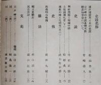 土佐史談　第21号　(史蹟名勝)浦戸湾沿革と其の史蹟…ほか