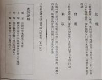 土佐史談　第21号　(史蹟名勝)浦戸湾沿革と其の史蹟…ほか