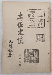 土佐史談　第19号　海援隊の発端…ほか