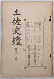 土佐史談　第17号　(史壇)高知藩の土地制度(下)…ほか