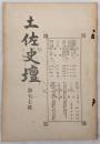 土佐史談　第17号　(史壇)高知藩の土地制度(下)…ほか