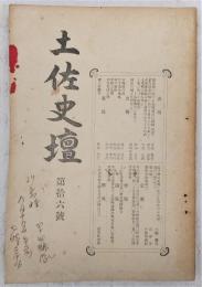 土佐史壇　第16号　(史壇)維新史に於ける長岡謙吉の活動(補遺)…ほか