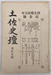 土佐史談　第15号　創立第15年記念号