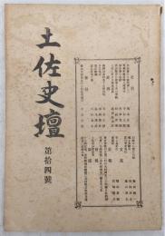 土佐史談　第14号　(史壇)高知藩の土地制度(上)…ほか